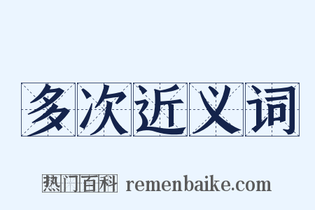 多次近义词是什么意思的图片